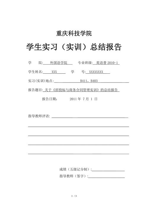 实训报告招投标与商务合同管理实训.doc