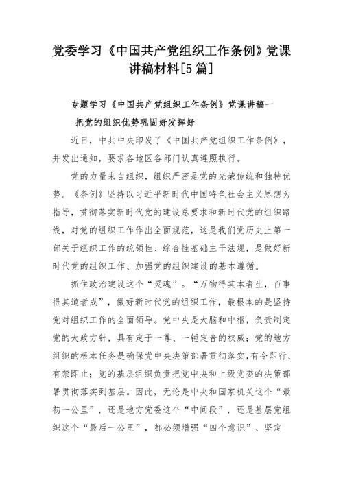 党委学习中国共产党组织工作条例党课讲稿材料5篇.docx