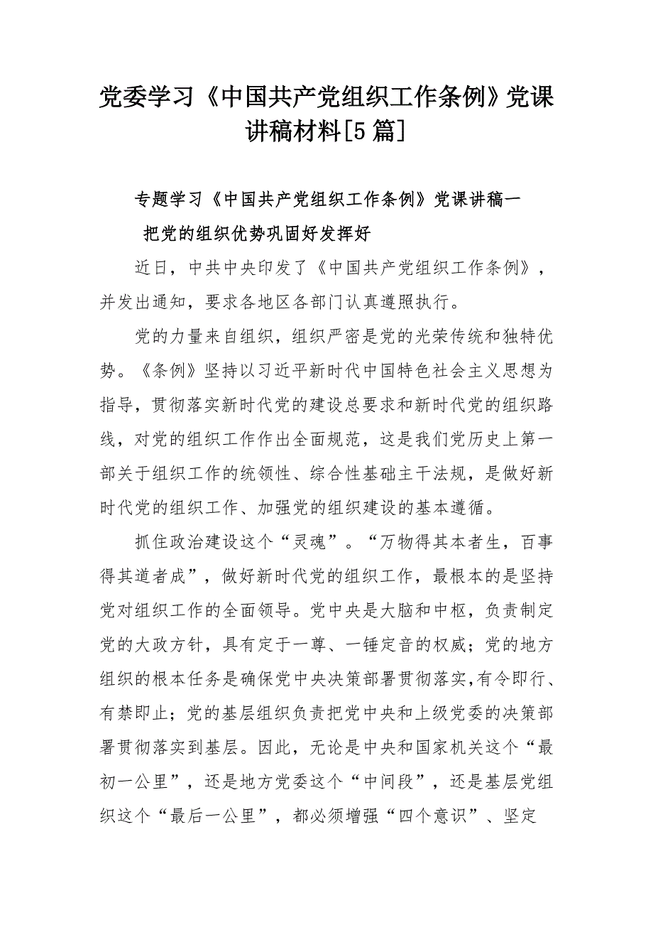 党委学习中国共产党组织工作条例党课讲稿材料5篇.docx_第1页