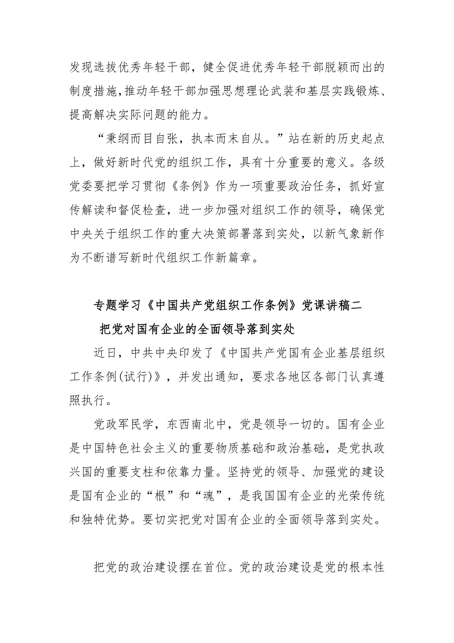 党委学习中国共产党组织工作条例党课讲稿材料5篇.docx_第3页