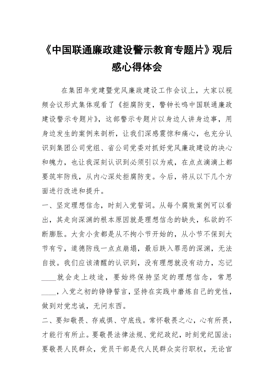 中国联通廉政建设警示教育专题片观后感心得体会.docx_第1页