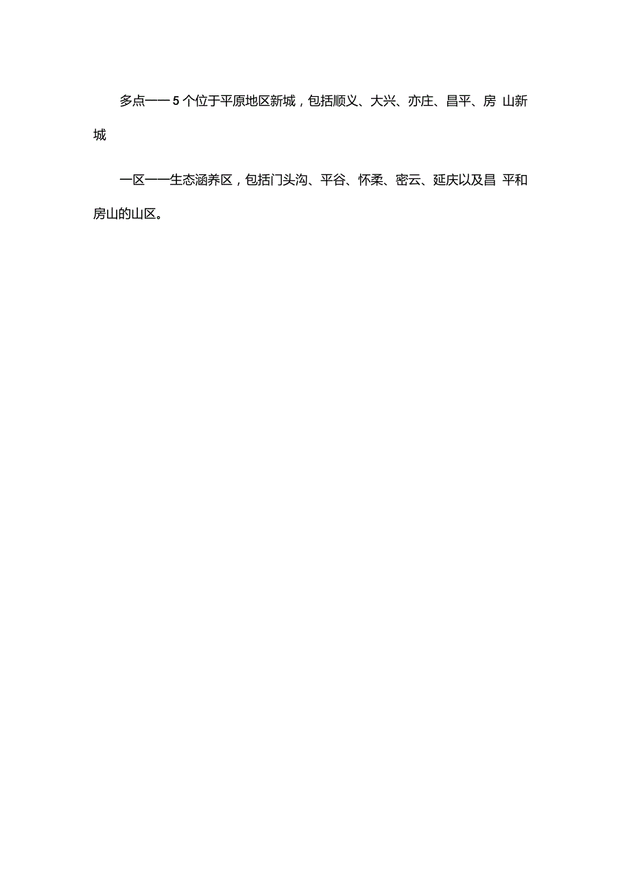 北京城市总体规划2035年.doc_第2页