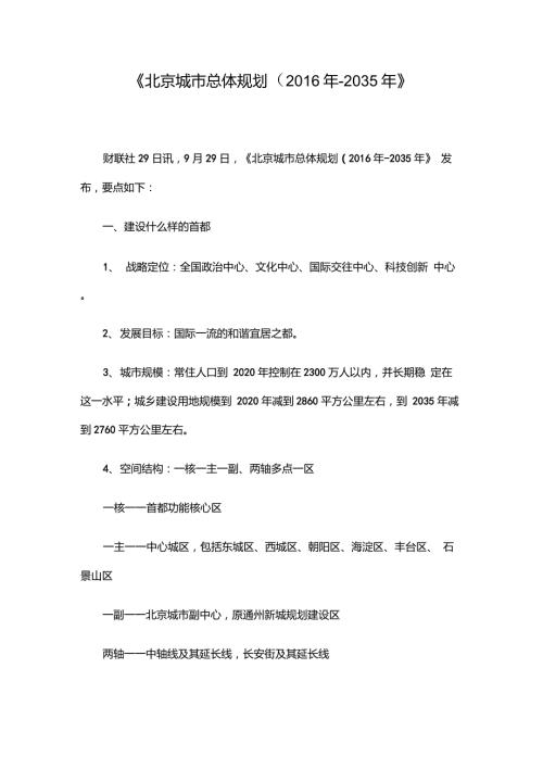 北京城市总体规划2035年.doc