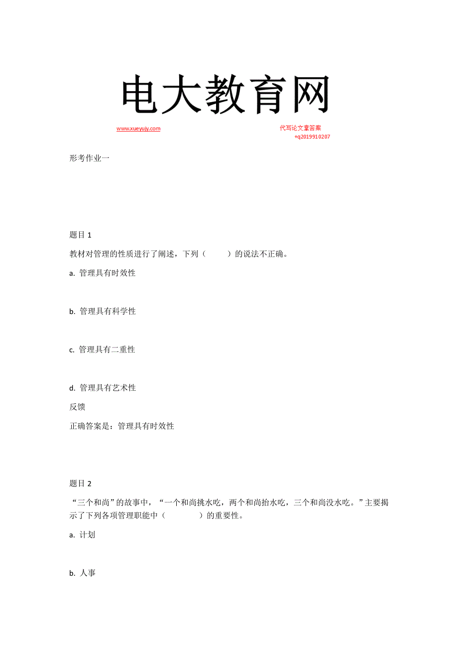 国开管理学基础形考任务完整版参考试题.docx_第1页