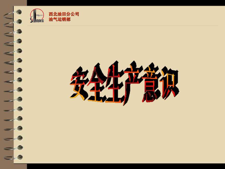 安全意识培训PPT课件.ppt_第1页