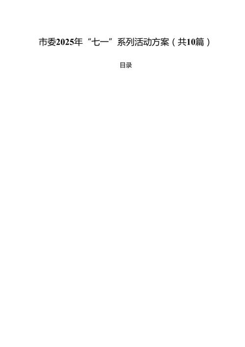 10篇市委2025年“七一”系列活动方案（精选合集）.docx