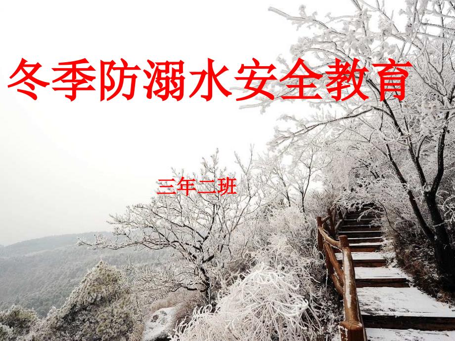 冬季防溺水安全教育.ppt_第1页
