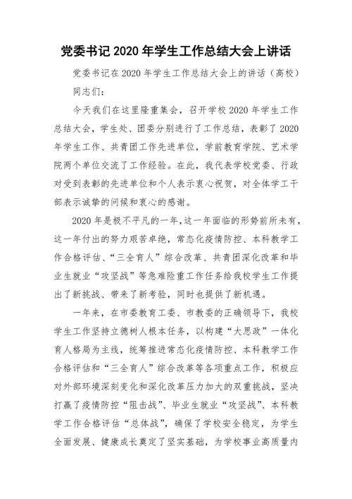 党委书记2020年学生工作总结大会上讲话.doc