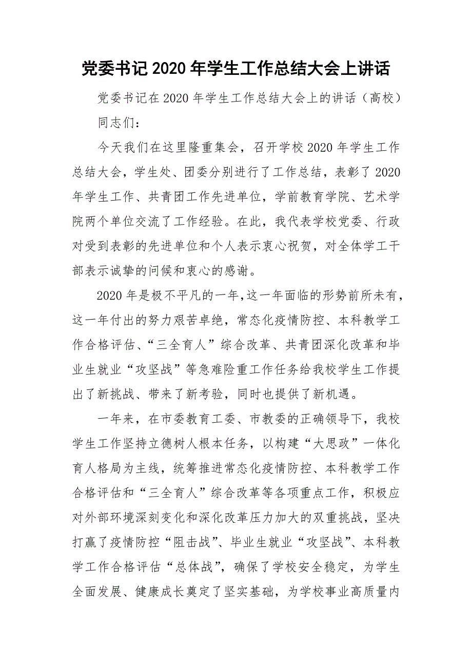 党委书记2020年学生工作总结大会上讲话.doc_第1页