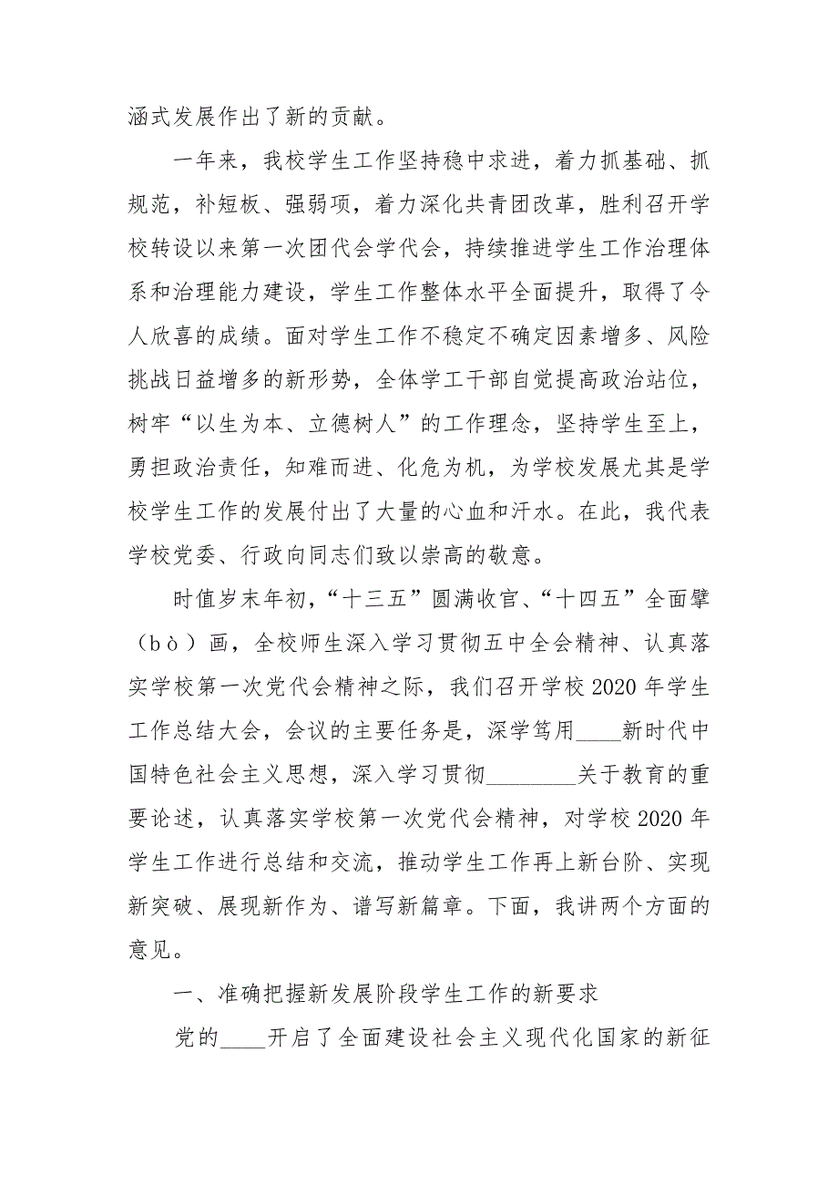 党委书记2020年学生工作总结大会上讲话.doc_第2页