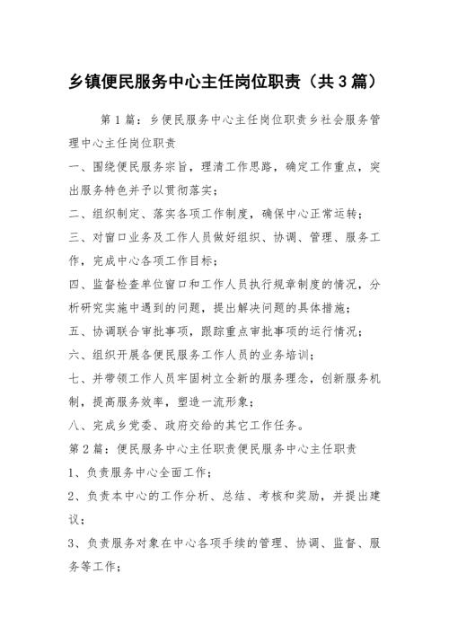 乡镇便民服务中心主任岗位职责共3篇.docx