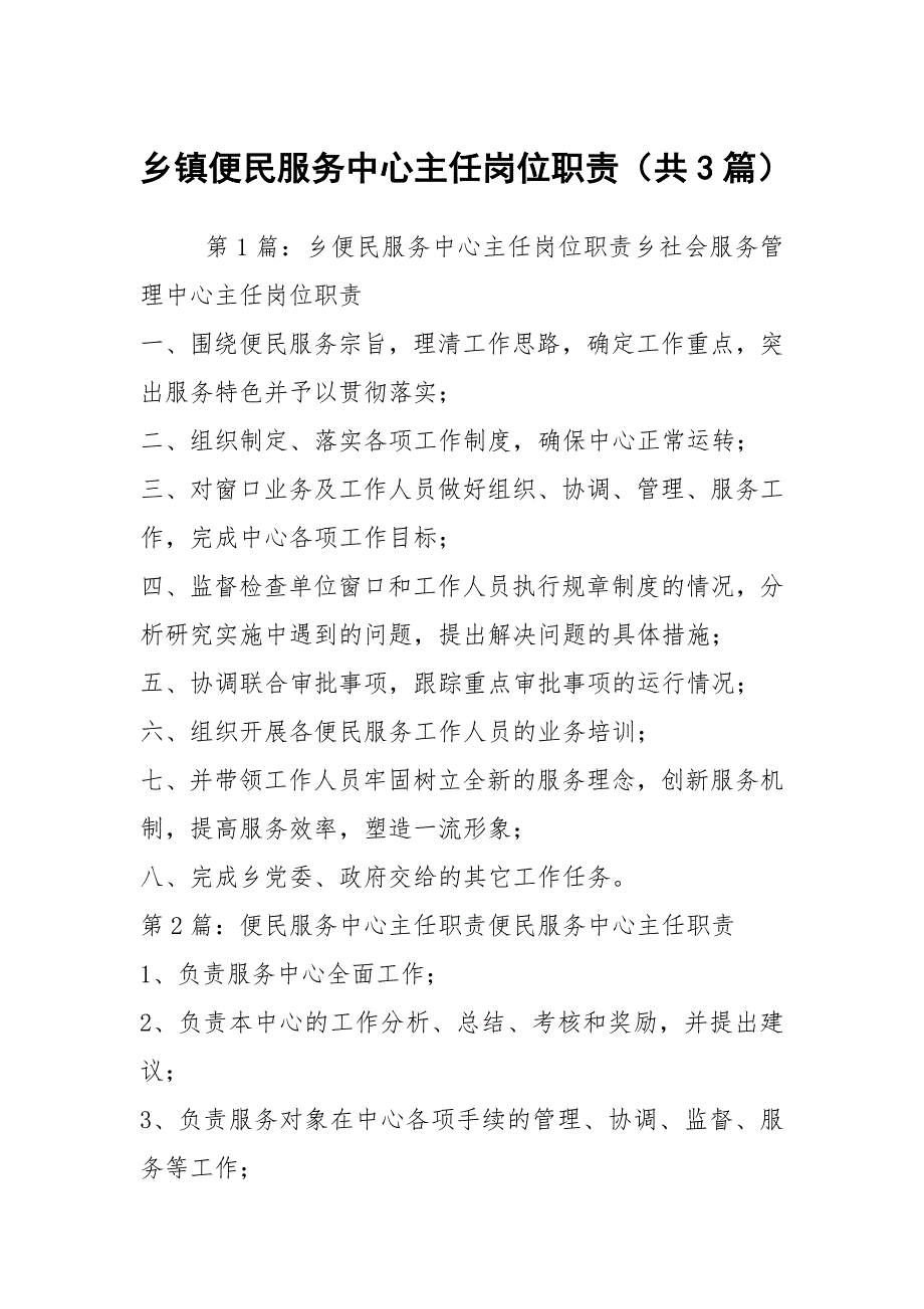 乡镇便民服务中心主任岗位职责共3篇.docx_第1页