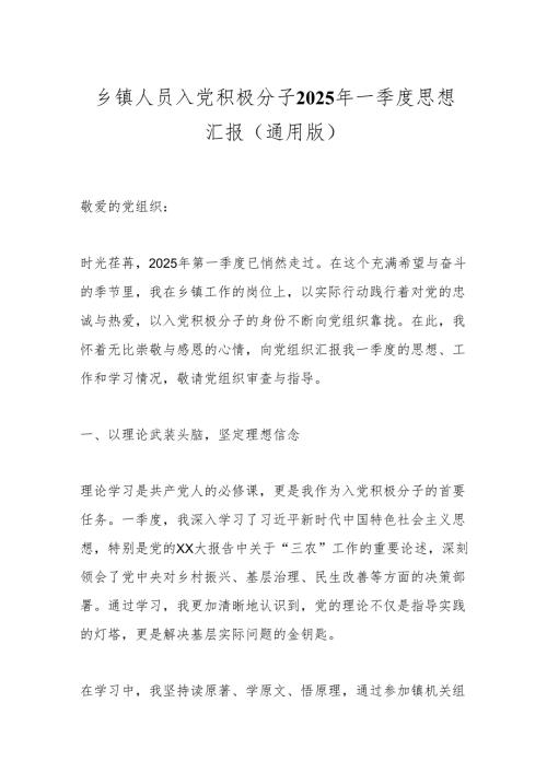 乡镇人员入党积极分子2025年一季度思想汇报（通用版）.docx