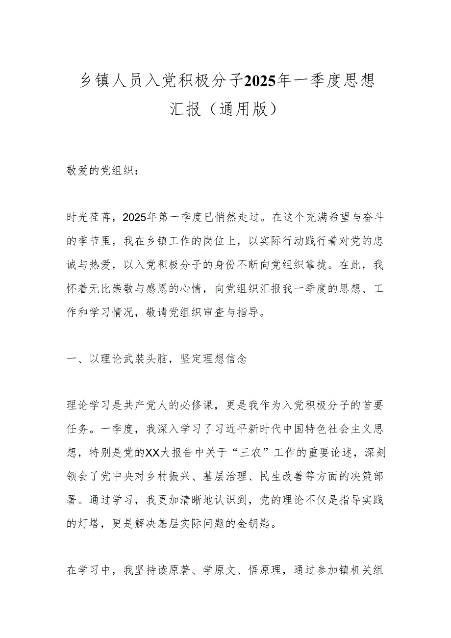 乡镇人员入党积极分子2025年一季度思想汇报（通用版）.docx_第1页