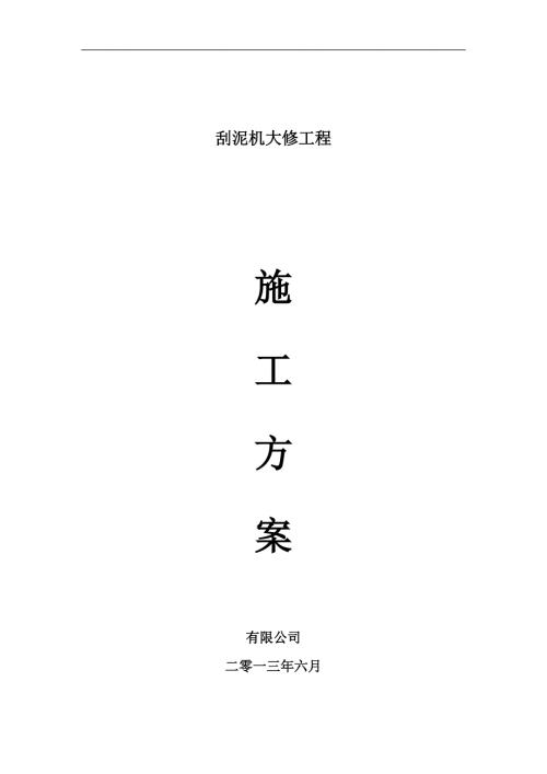 刮泥机大修施工方案.doc