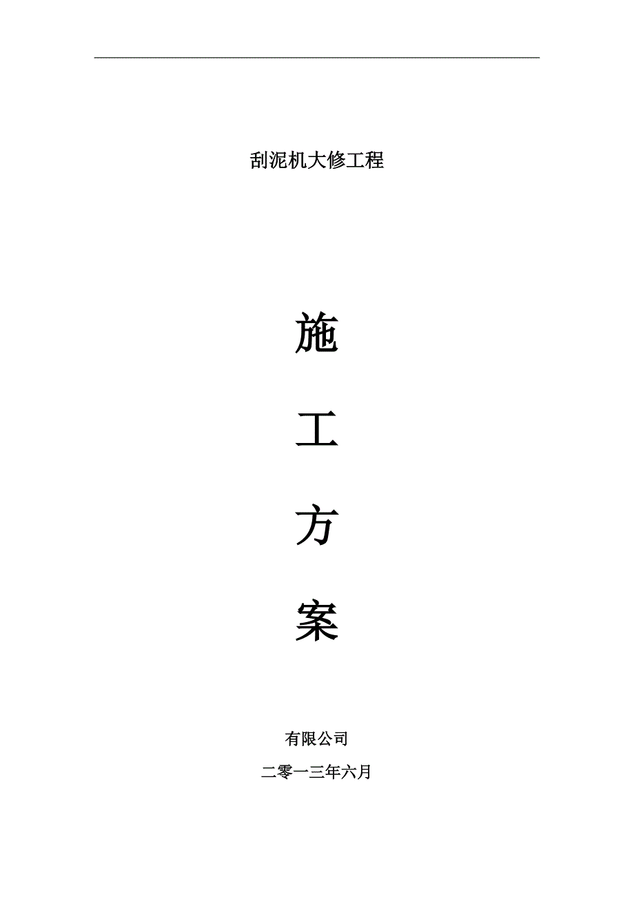 刮泥机大修施工方案.doc_第1页