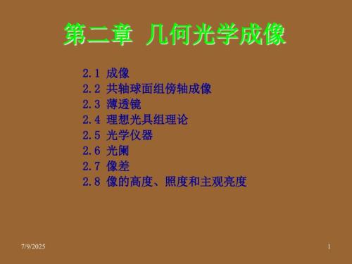 几何光学成像PPT课件.ppt