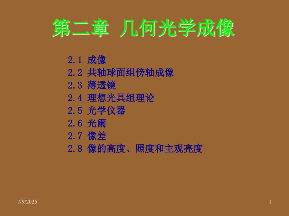 几何光学成像PPT课件.ppt_第1页