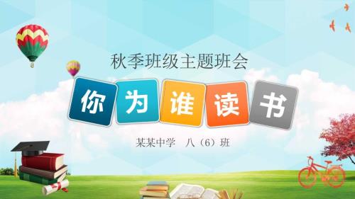 中小学生主题班会你为谁读书课件PPT.pptx