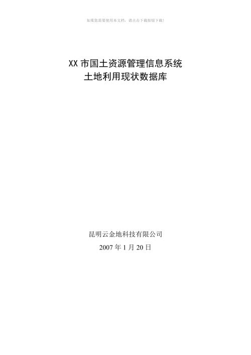 土地利用现状数据库Word版.doc