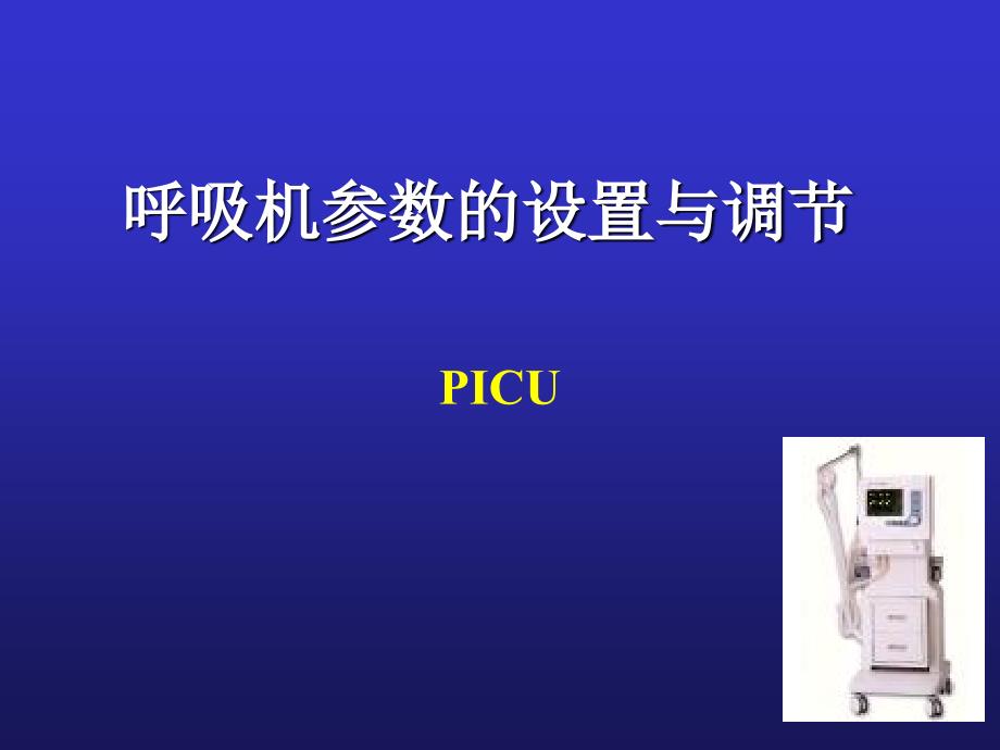 呼吸机参数的设置与调节完整版.ppt_第1页
