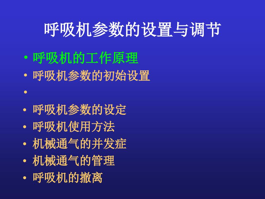 呼吸机参数的设置与调节完整版.ppt_第2页