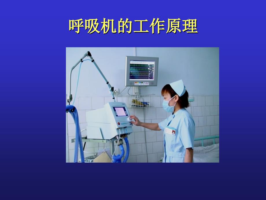 呼吸机参数的设置与调节完整版.ppt_第3页