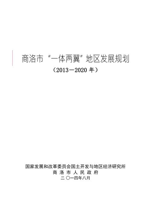 商洛市一体两翼地区发展规划.doc