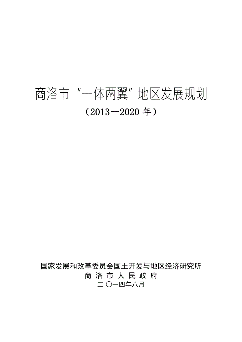 商洛市一体两翼地区发展规划.doc_第1页