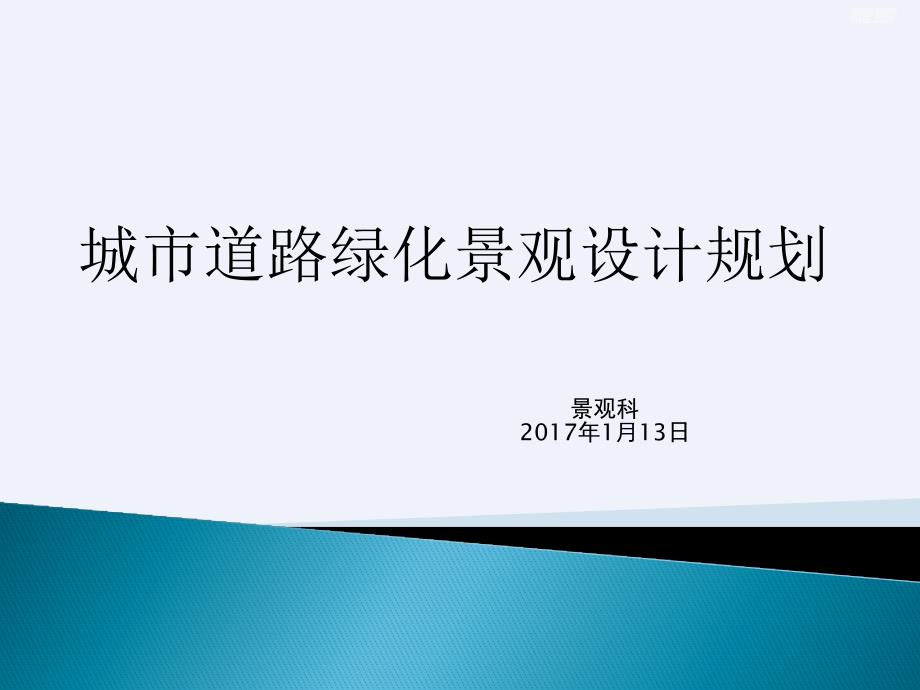 城市道路绿化景观设计规划ppt详细课件.pptx_第1页