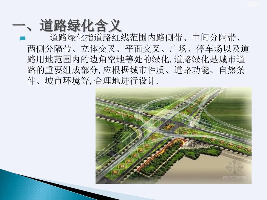 城市道路绿化景观设计规划ppt详细课件.pptx_第2页
