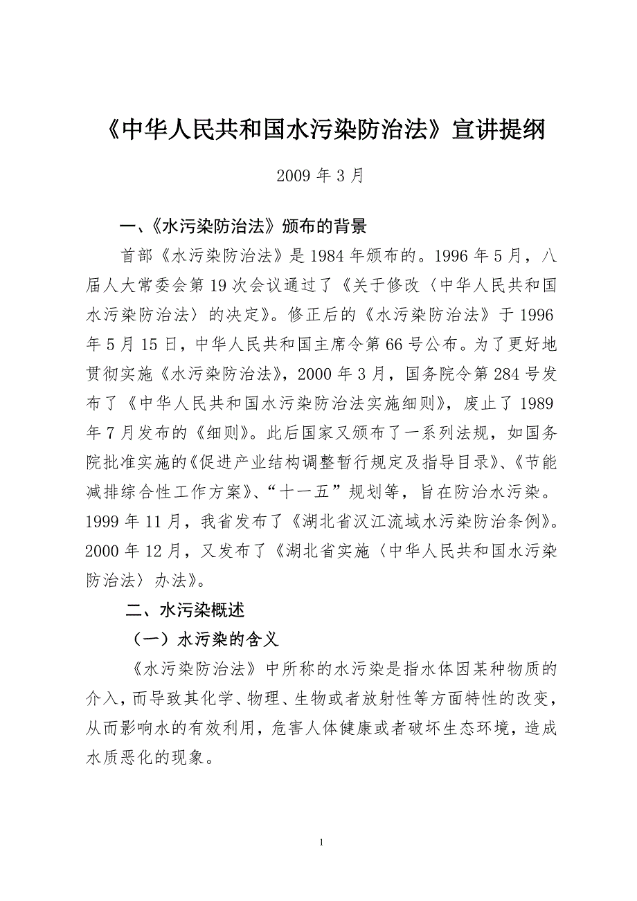 中华人民共和国水污染防治法宣讲提纲.doc_第1页
