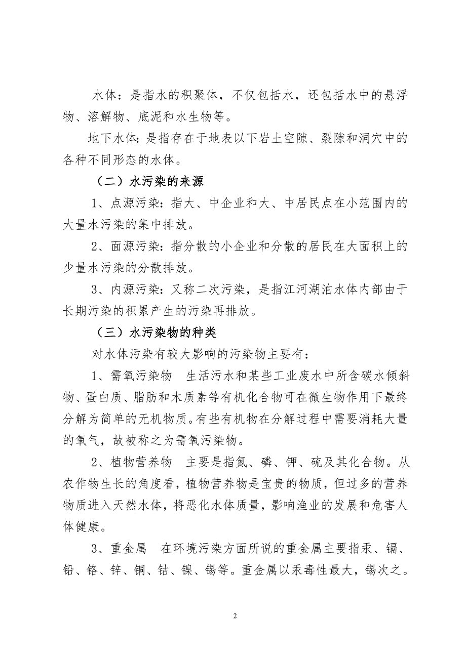 中华人民共和国水污染防治法宣讲提纲.doc_第2页