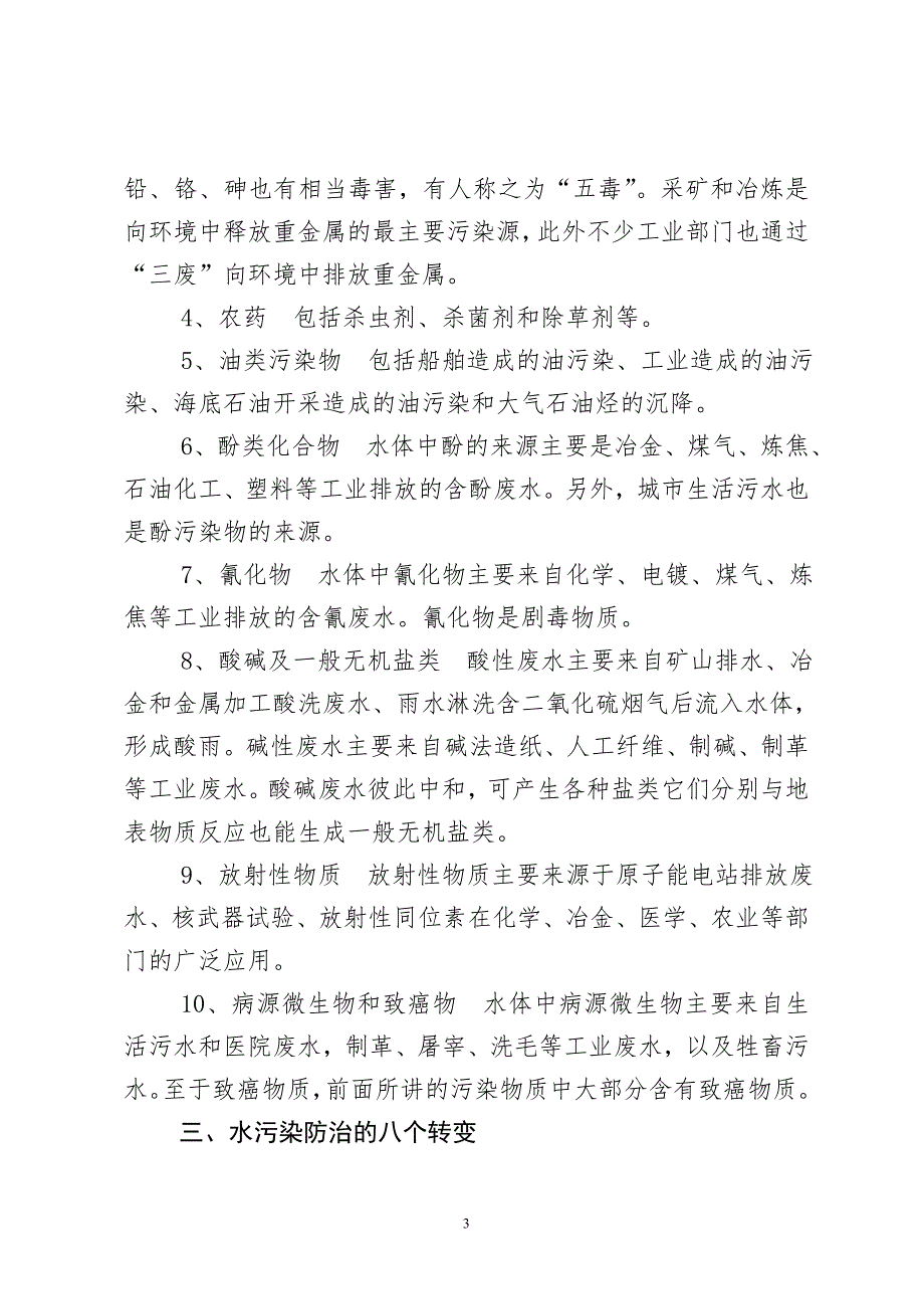 中华人民共和国水污染防治法宣讲提纲.doc_第3页