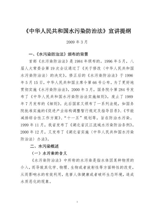 中华人民共和国水污染防治法宣讲提纲.doc
