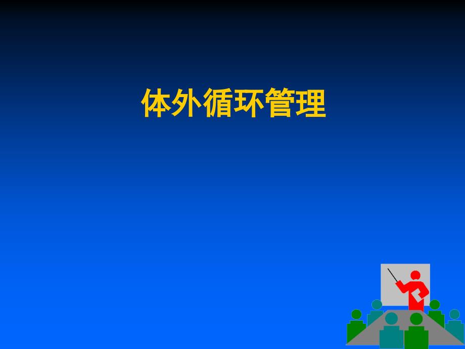 体外循环管理PPT课件.ppt_第1页