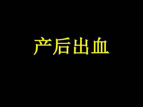 产后出血最新PPT课件.ppt