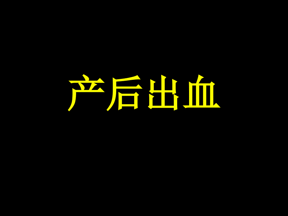 产后出血最新PPT课件.ppt_第1页