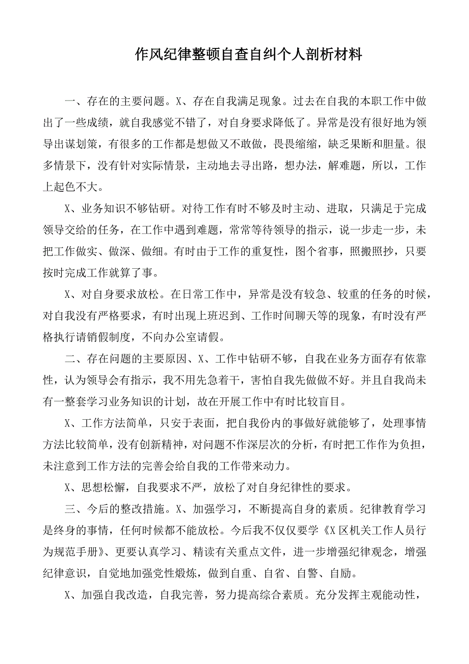 作风纪律整顿自查自纠个人剖析材料.docx_第1页