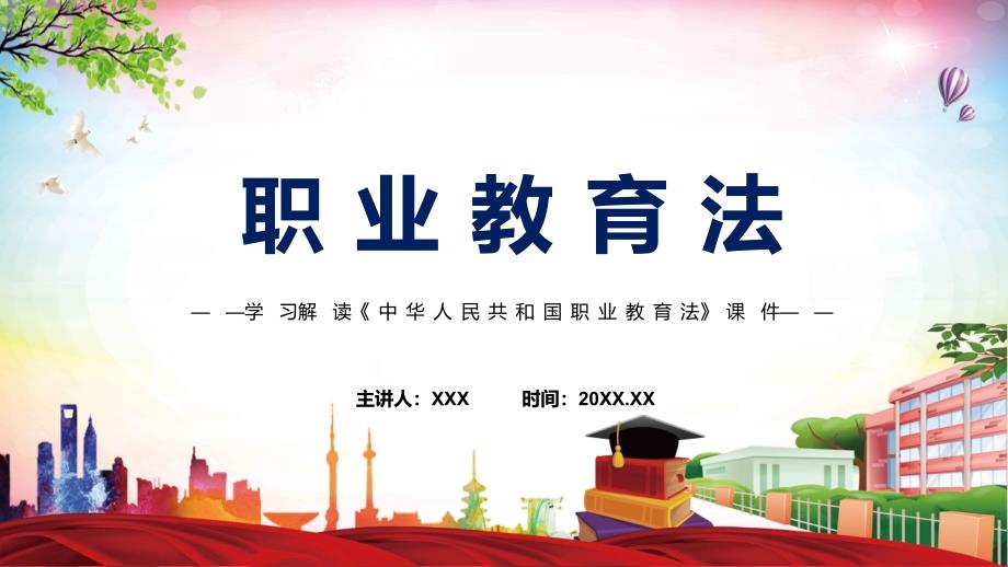 全文解读2022年颁布职业教育法PPT新版职业教育法2022年新修订中华人民共和国职业教育法课件.pptx_第1页