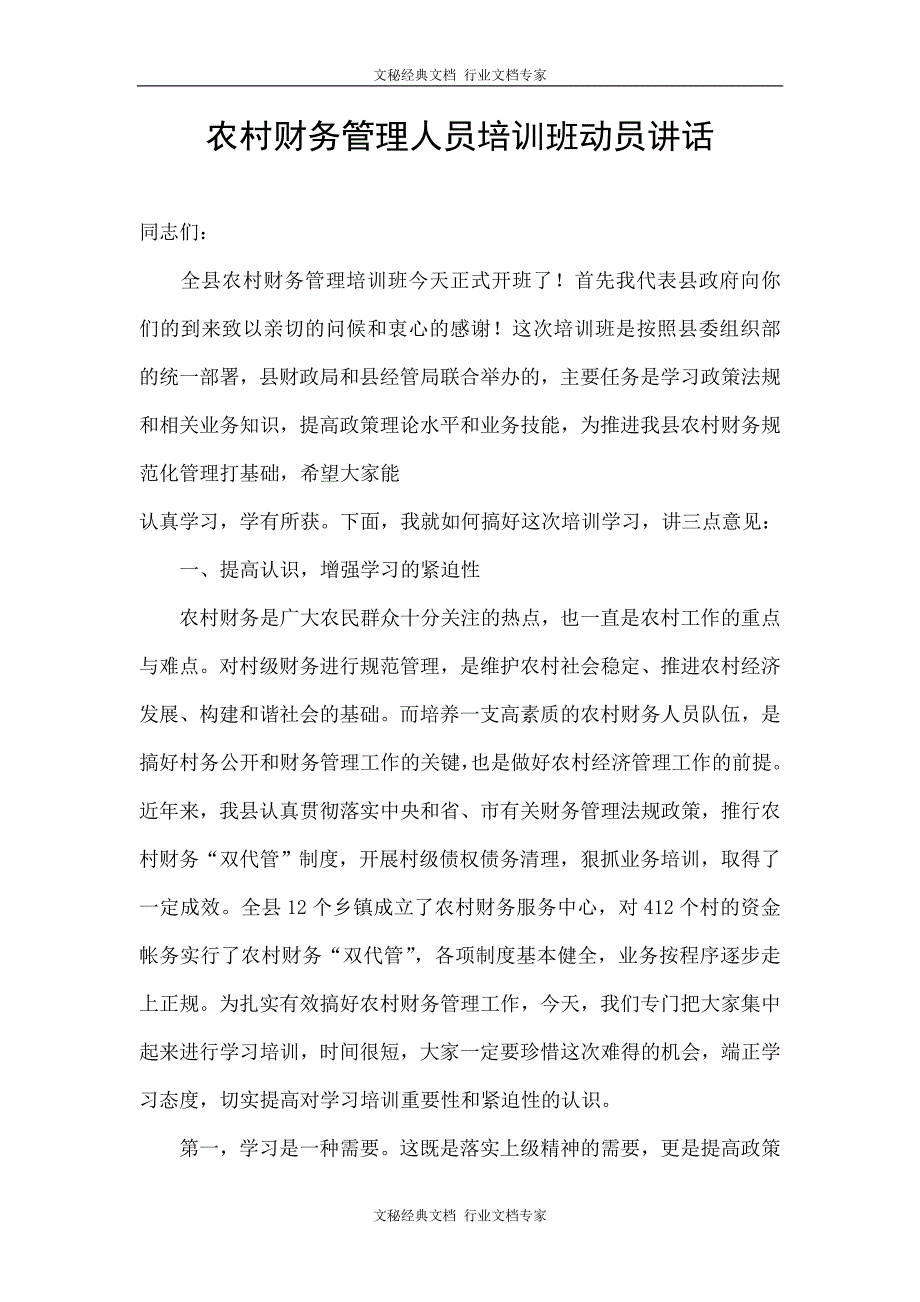 农村财务管理人员培训班动员讲话.doc_第1页