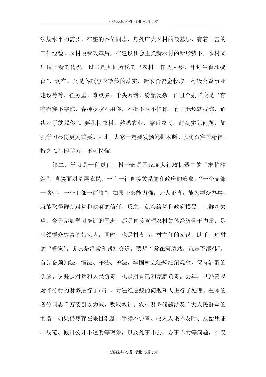 农村财务管理人员培训班动员讲话.doc_第2页