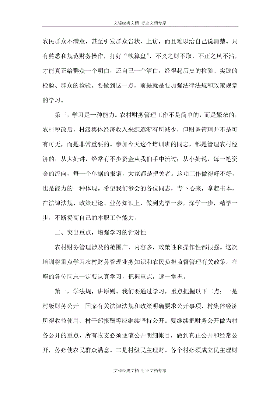农村财务管理人员培训班动员讲话.doc_第3页