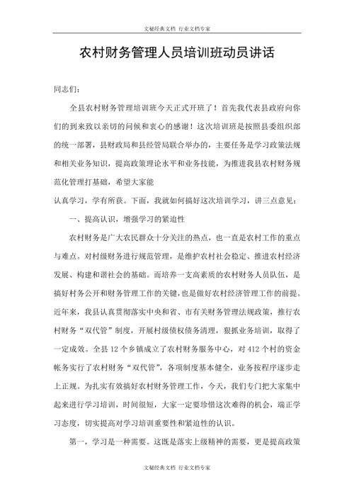 农村财务管理人员培训班动员讲话.doc