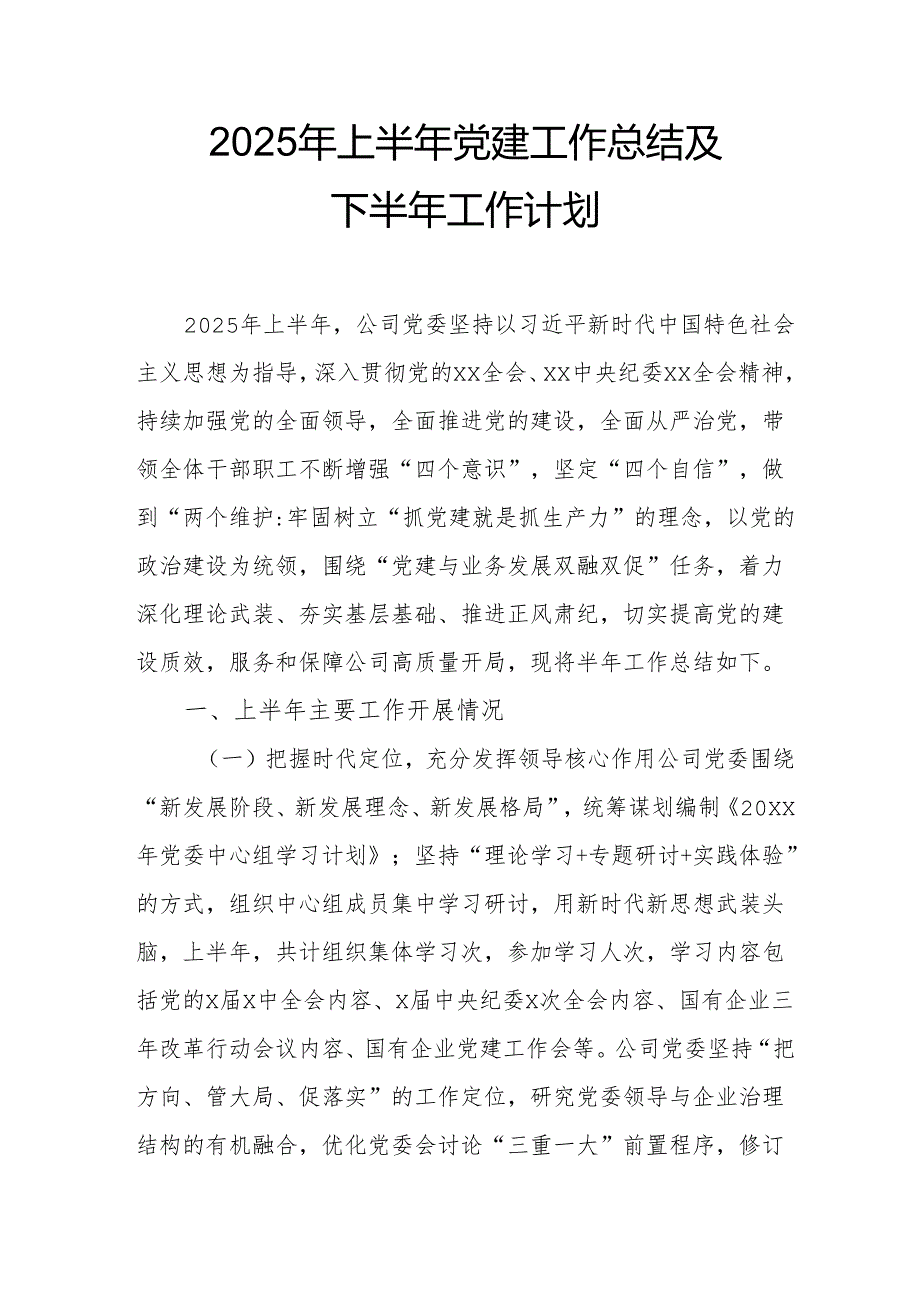 2025年上半年党建工作总结及下半年工作计划合计3份.docx_第1页