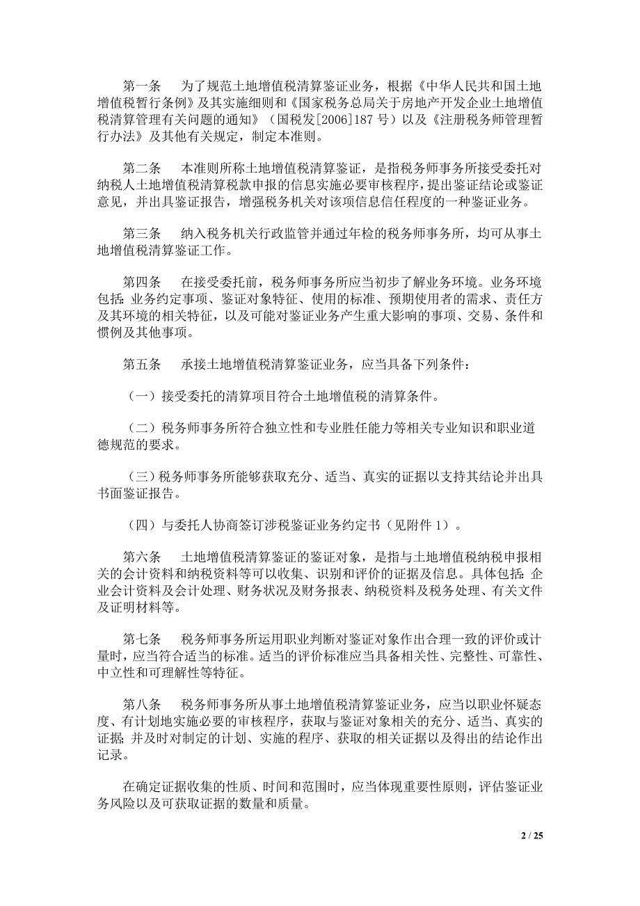 国税发132号土地增值税清算鉴证业务准则.doc_第2页