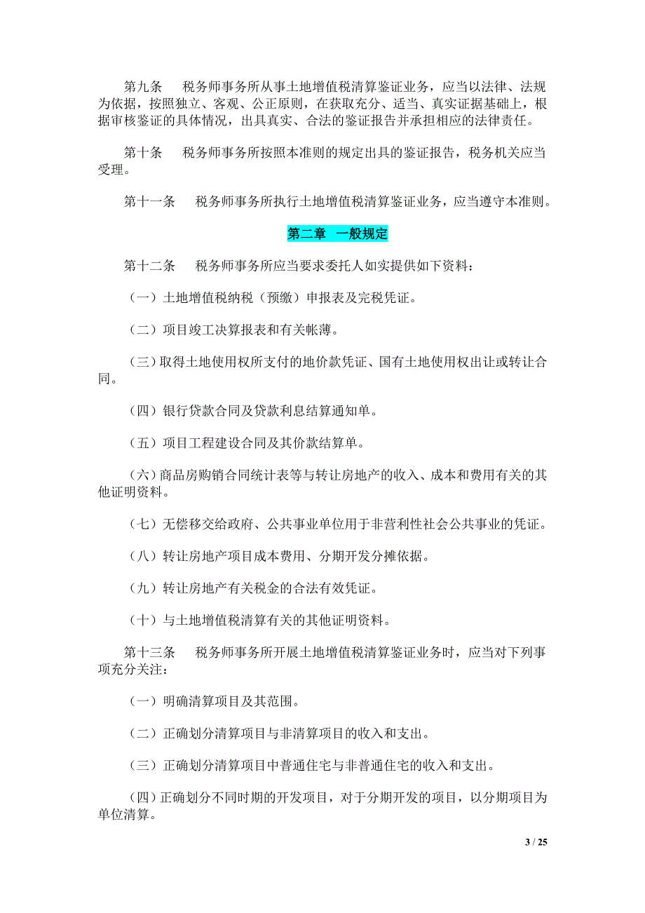 国税发132号土地增值税清算鉴证业务准则.doc_第3页