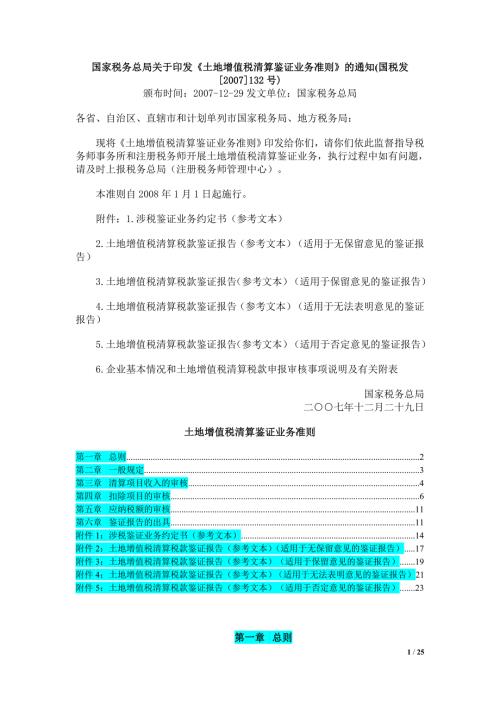 国税发132号土地增值税清算鉴证业务准则.doc