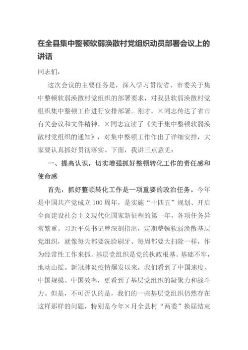 在全县集中整顿软弱涣散村党组织动员部署会议上的讲话.docx