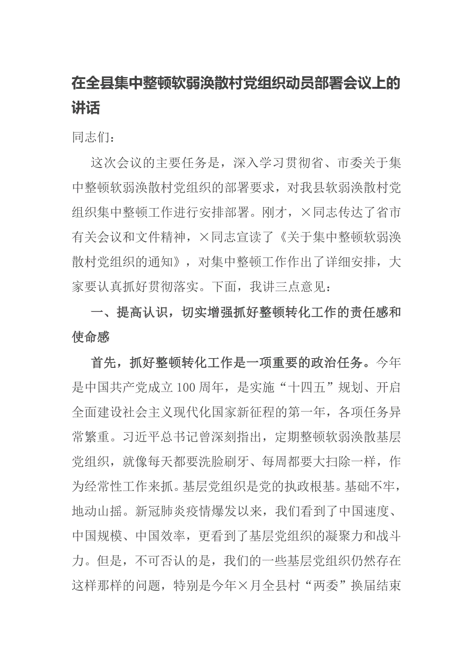 在全县集中整顿软弱涣散村党组织动员部署会议上的讲话.docx_第1页